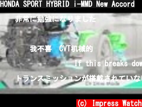 HONDA SPORT HYBRID i-MMD New Accord  (c) Impress Watch